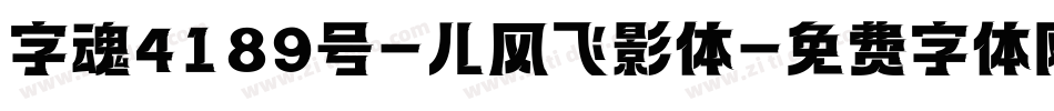 字魂4189号-儿风飞影体字体转换