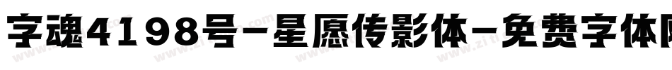 字魂4198号-星愿传影体字体转换