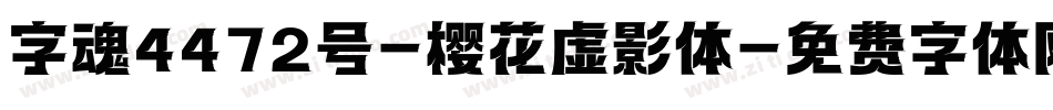 字魂4472号-樱花虚影体字体转换