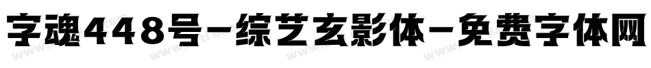 字魂448号-综艺玄影体字体转换