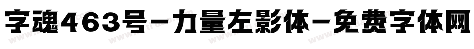 字魂463号-力量左影体字体转换