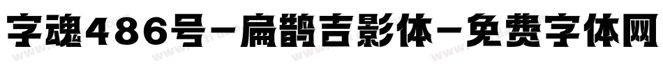 字魂486号-扁鹊吉影体字体转换