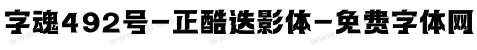 字魂492号-正酷迭影体字体转换