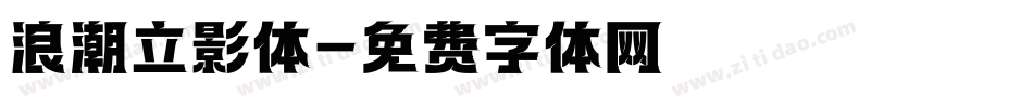 浪潮立影体字体转换
