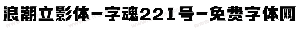 浪潮立影体-字魂221号字体转换