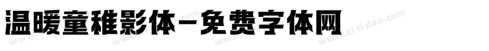 温暖童稚影体字体转换