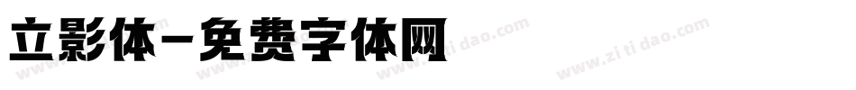 立影体字体转换