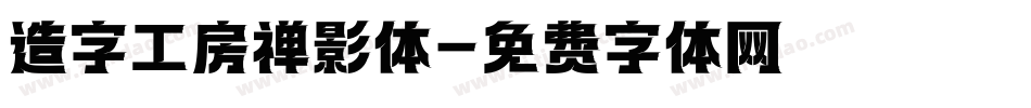 造字工房禅影体字体转换