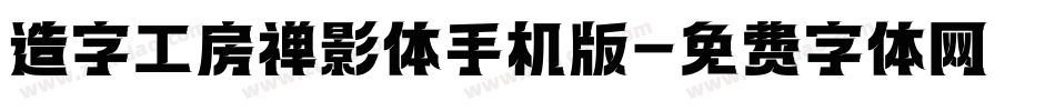 造字工房禅影体手机版字体转换