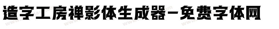 造字工房禅影体生成器字体转换