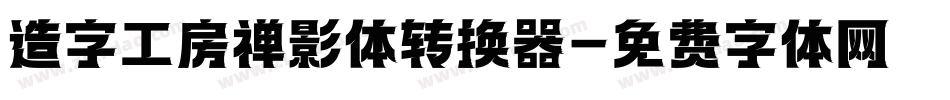 造字工房禅影体转换器字体转换