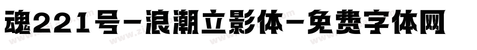 魂221号-浪潮立影体字体转换