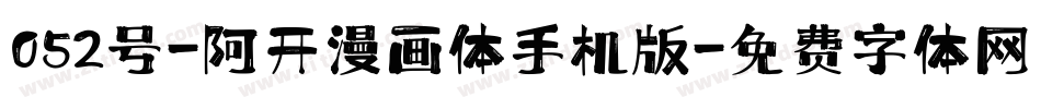 052号-阿开漫画体手机版字体转换