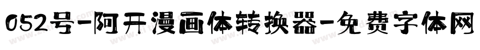 052号-阿开漫画体转换器字体转换