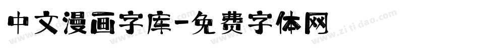 中文漫画字库字体转换
