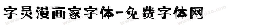 字灵漫画家字体字体转换