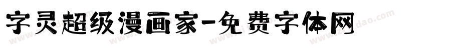 字灵超级漫画家字体转换
