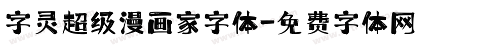 字灵超级漫画家字体字体转换