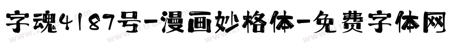 字魂4187号-漫画妙格体字体转换