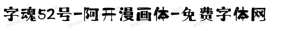 字魂52号-阿开漫画体字体转换