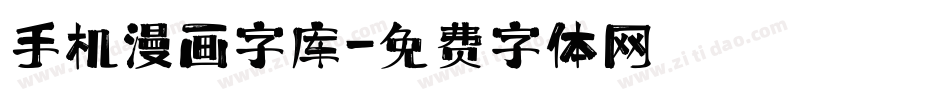 手机漫画字库字体转换