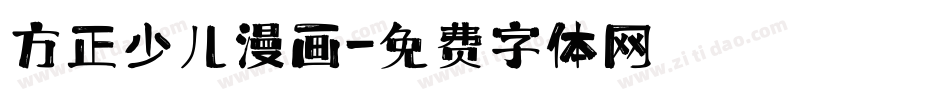 方正少儿漫画字体转换