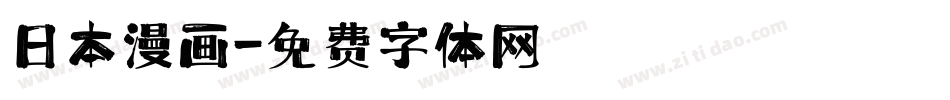 日本漫画字体转换