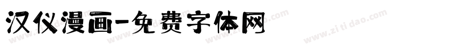 汉仪漫画字体转换