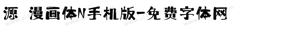 源暎漫画体N手机版字体转换