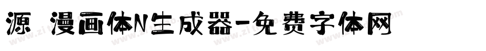 源暎漫画体N生成器字体转换
