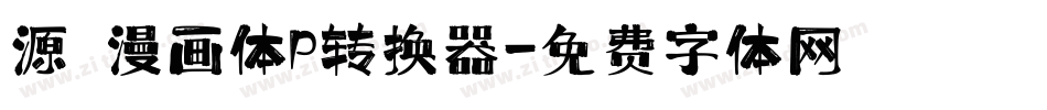 源暎漫画体P转换器字体转换