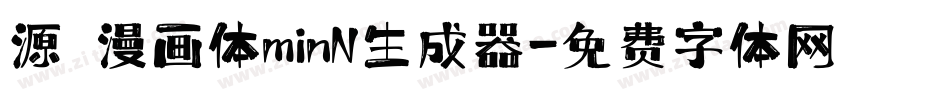 源暎漫画体minN生成器字体转换
