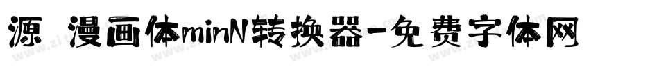 源暎漫画体minN转换器字体转换
