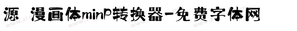 源暎漫画体minP转换器字体转换