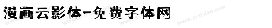 漫画云影体字体转换