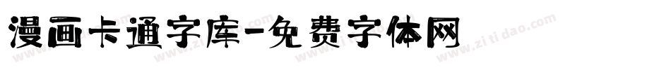 漫画卡通字库字体转换