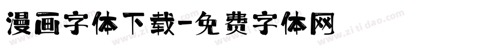 漫画字体下载字体转换