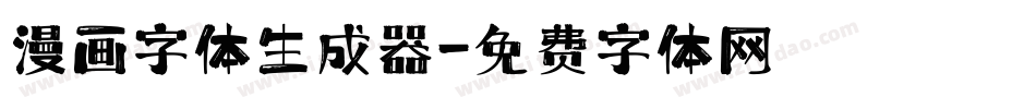 漫画字体生成器字体转换