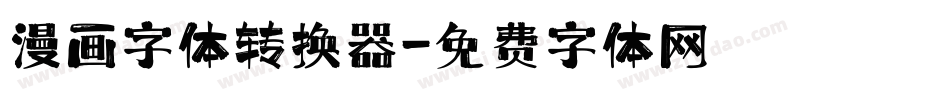 漫画字体转换器字体转换