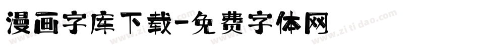 漫画字库下载字体转换