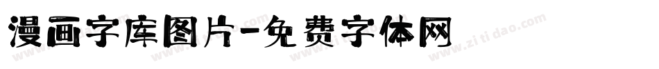 漫画字库图片字体转换