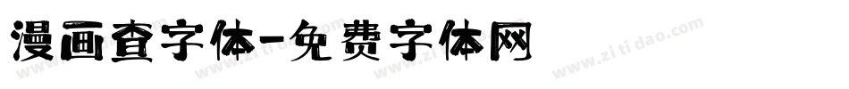 漫画查字体字体转换