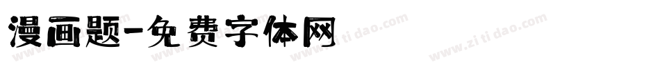 漫画题字体转换