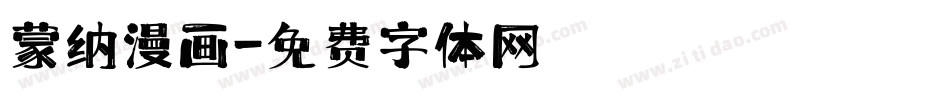 蒙纳漫画字体转换