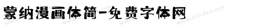 蒙纳漫画体简字体转换