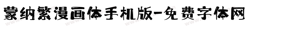 蒙纳繁漫画体手机版字体转换