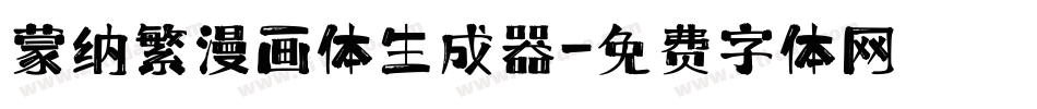 蒙纳繁漫画体生成器字体转换