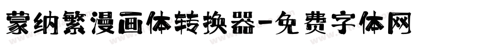 蒙纳繁漫画体转换器字体转换