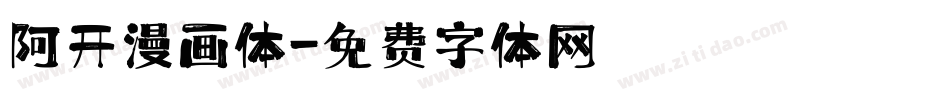 阿开漫画体字体转换