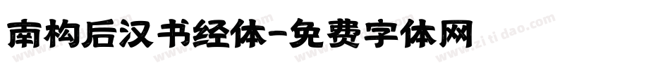 南构后汉书经体字体转换